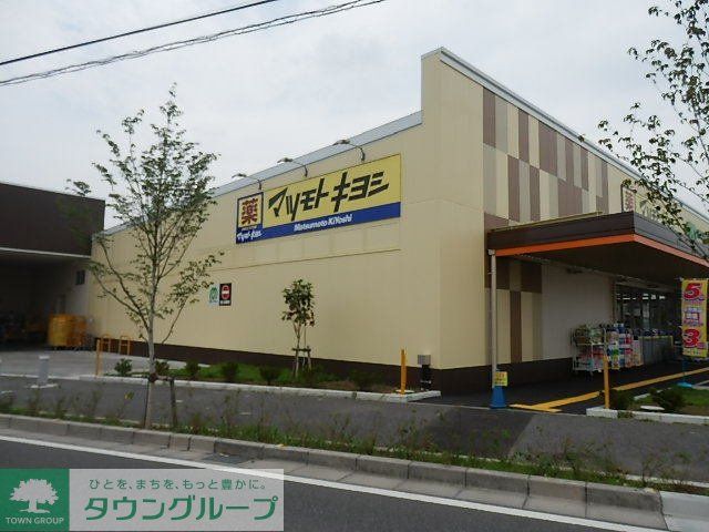 ドラックストア　マツモトキヨシ（ドラッグストア）まで930m