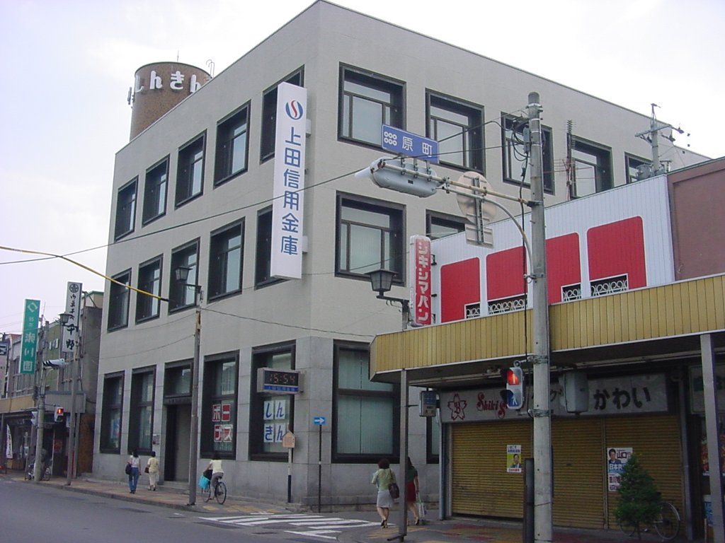 銀行　上田信用金庫原町支店（銀行）まで312m