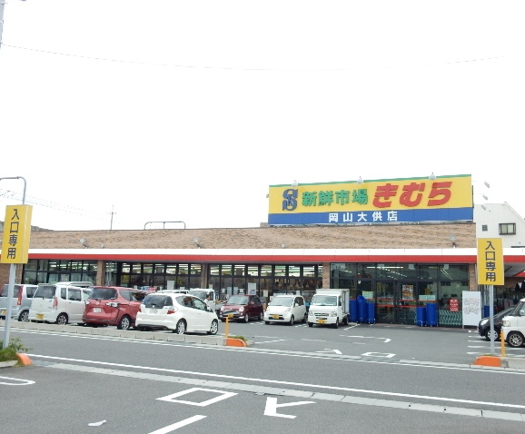 スーパー　新鮮市場きむら岡山大供店（スーパー）まで365m