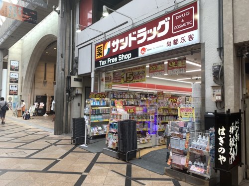 ドラックストア　サンドラッグ 奈良東向店（ドラッグストア）まで641m