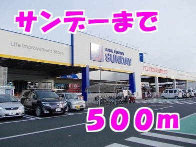 ホームセンター　サンデー（ホームセンター）まで500m