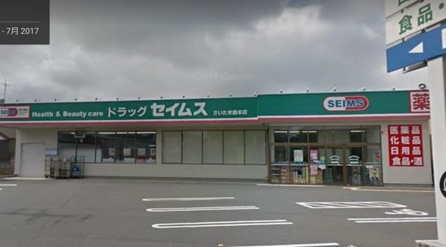 ドラックストア　ドラッグセイムスさいたま曲本店（ドラッグストア）まで658m