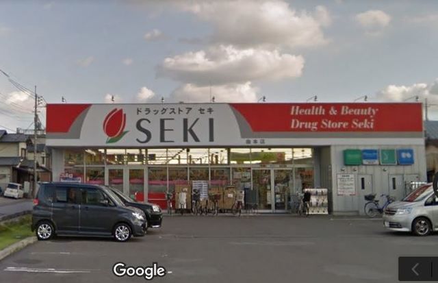 ドラックストア　ドラッグストアセキ曲本店（ドラッグストア）まで871m