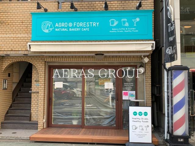 飲食店　AGRO@FORESTRY NATURAL BAKERY C（飲食店）まで38m