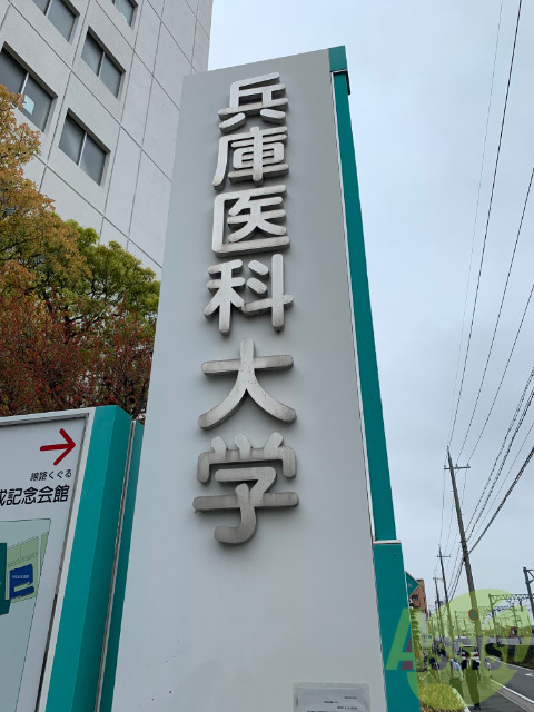 病院　兵庫医科大学病院（病院）まで451m