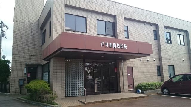 病院　戸井田内科医院（病院）まで270m