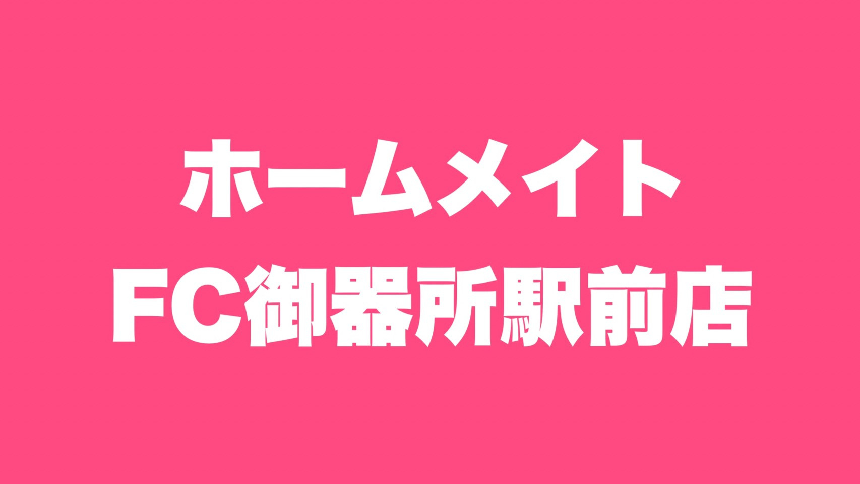 その他　ホームメイトFC御器所駅前店｜名古屋市昭和区の不動産賃貸仲介（その他）まで1674m