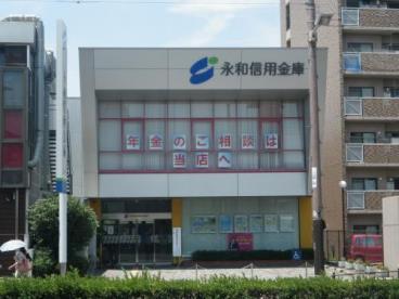 銀行　永和信用金庫巽支店（銀行）まで675m