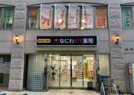 ドラックストア　なにわMY薬局（ドラッグストア）まで297m