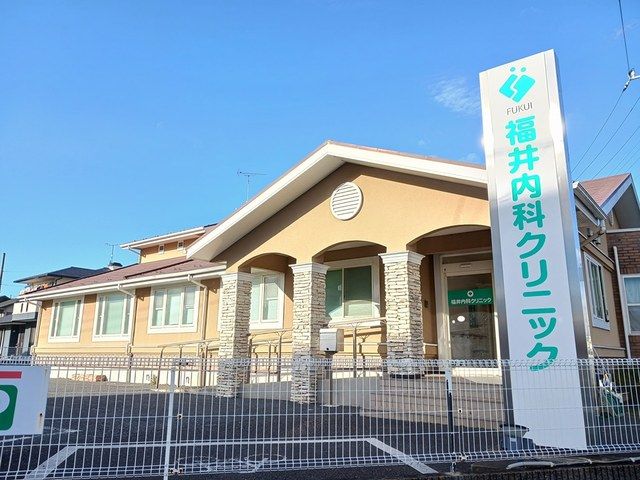 病院　福井内科クリニック（病院）まで210m