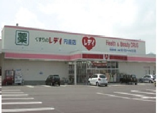 ドラックストア　レディ薬局円座店さん（ドラッグストア）まで850m