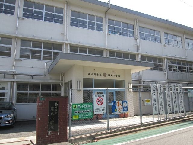 小学校　藤木小学校（小学校）まで650m