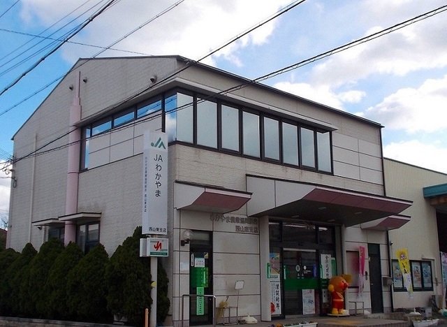 その他　JAわかやま西山東支店様まで420m