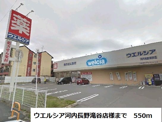 ドラックストア　ウエルシア河内長野滝谷店様（ドラッグストア）まで550m