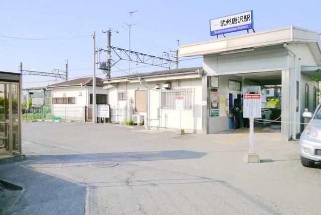 その他　武州唐沢駅（その他）まで707m
