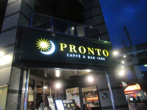 飲食店　プロント王子店（飲食店）まで1513m