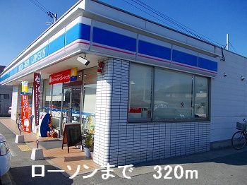 コンビニ　ローソン（コンビニ）まで320m