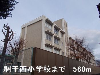 小学校　網干西小学校（小学校）まで560m