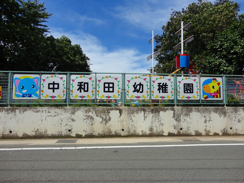 幼稚園・保育園　中和田幼稚園（幼稚園・保育園）まで491m