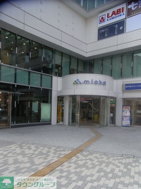 ショッピングセンター　ミオカ（ショッピングセンター）まで949m