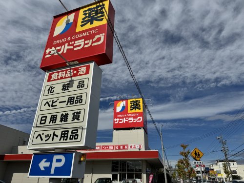 ドラックストア　サンドラッグ（ドラッグストア）まで187m