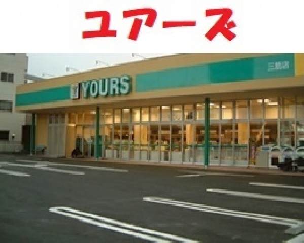 スーパー　ユアーズ三筋店（スーパー）まで431m