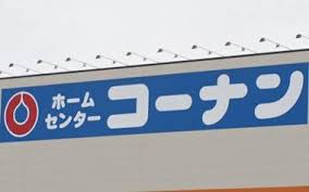 ホームセンター　ホームセンターコーナン一宮店（ホームセンター）まで666m
