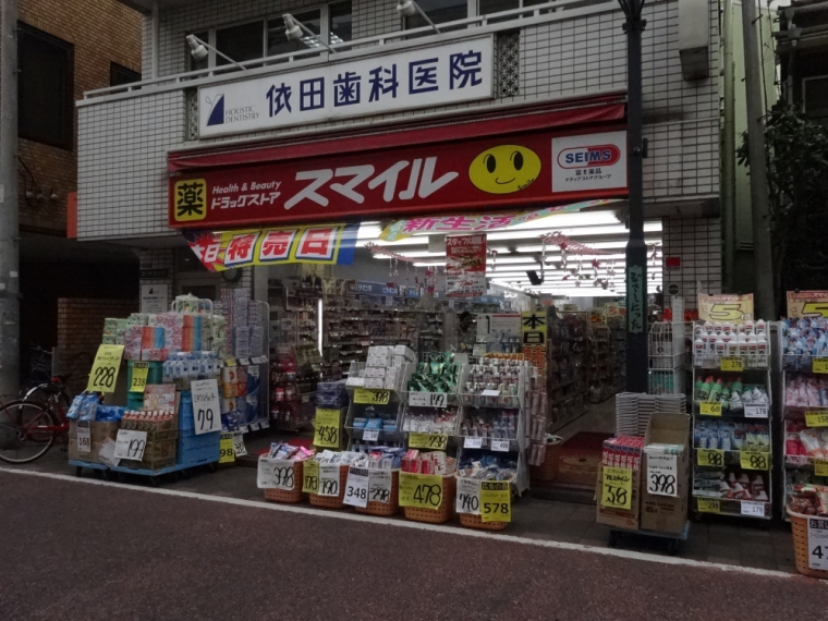 ドラックストア　ドラッグストアスマイル武蔵関店（ドラッグストア）まで248m