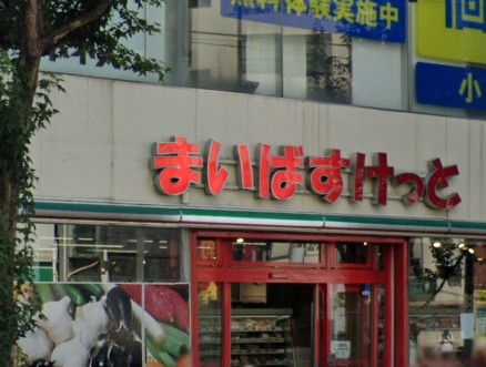 スーパー　まいばすけっと北新宿4丁目店（スーパー）まで444m