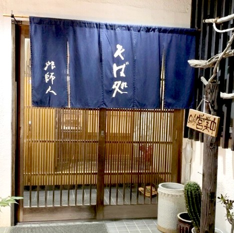 飲食店　そば 法師人（飲食店）まで100m