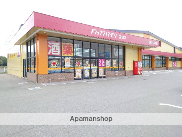 ドラックストア　ドラッグストアモリ宮田店（ドラッグストア）まで671m