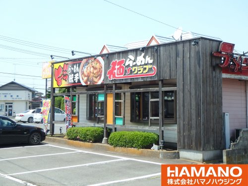 飲食店　麺ズ・クラブ下館店（飲食店）まで295m