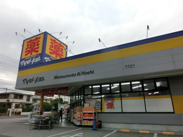 ドラックストア　マツモトキヨシ（ドラッグストア）まで640m