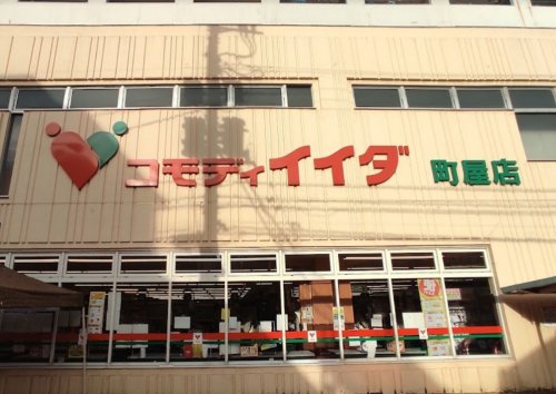 スーパー　コモディイイダ町屋店（スーパー）まで528m