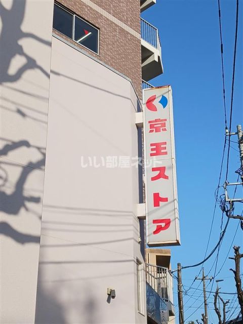 スーパー　京王ストア（スーパー）まで1002m