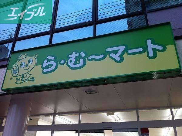 スーパー　ら・む～マート岡山野田店（スーパー）まで282m