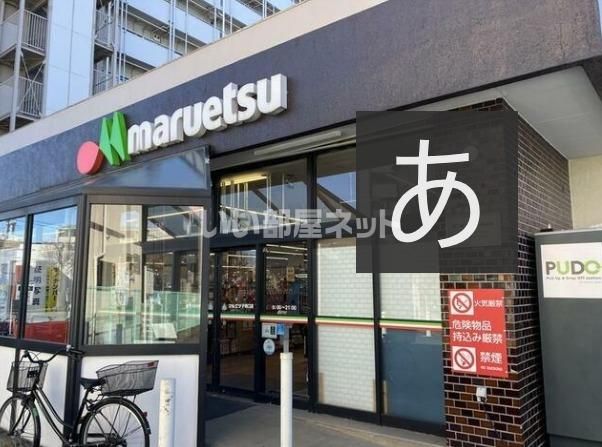 スーパー　マルエツ（スーパー）まで1577m