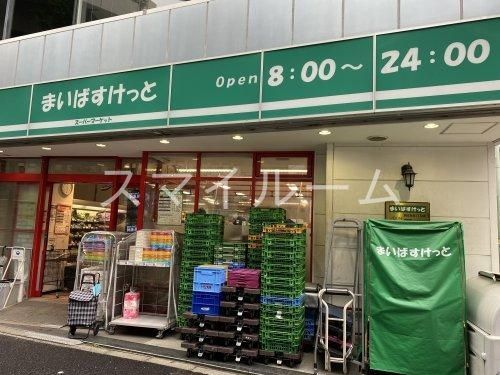 スーパー　まいばすけっと西五反田3丁目店（スーパー）まで390m
