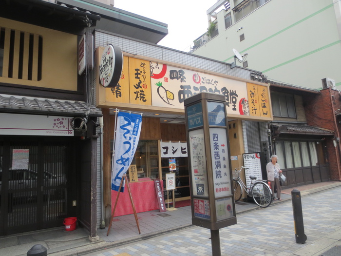 飲食店　西洞院食堂（飲食店）まで110m