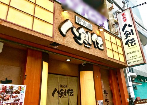 飲食店　八剣伝 長瀬駅前店（飲食店）まで411m