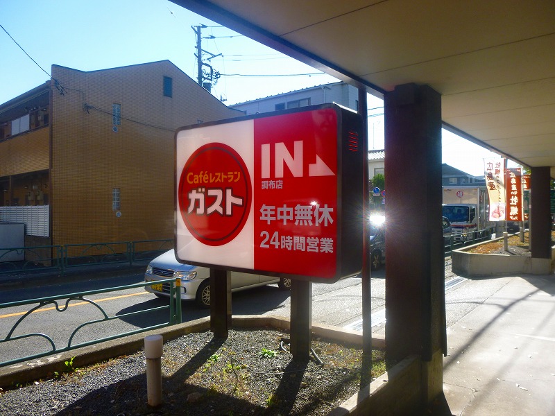 飲食店　ガスト（飲食店）まで266m