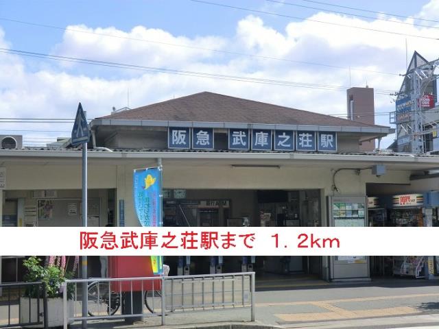 その他　阪急武庫之荘駅（その他）まで1200m