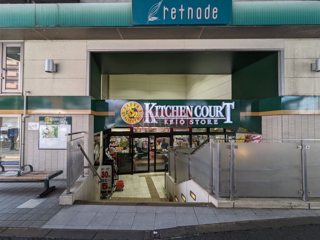 スーパー　キッチンコート高井戸店（スーパー）まで680m