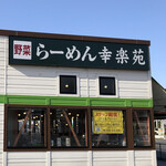 飲食店　幸楽苑大和町店（飲食店）まで485m