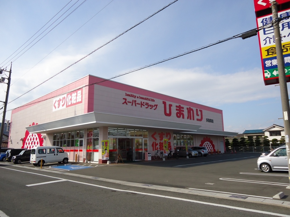 ドラックストア　ひまわり　多治米店（ドラッグストア）まで524m