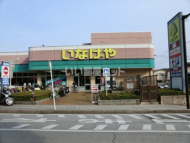 スーパー　いなげや 横浜星川駅前店（スーパー）まで761m