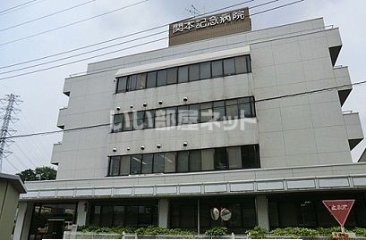 病院　関本記念病院（病院）まで558m