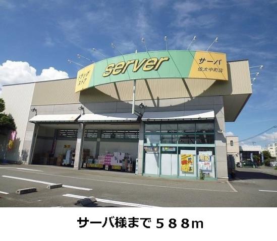 ドラックストア　サーバ（ドラッグストア）まで588m