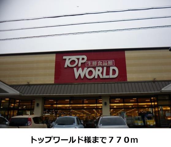 スーパー　トップワールド（スーパー）まで770m