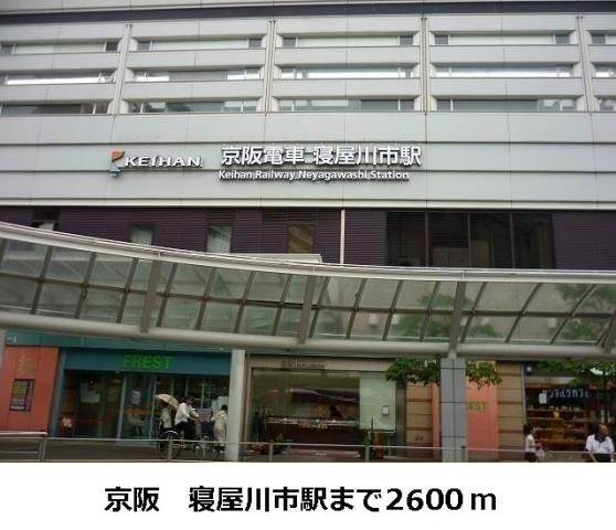 その他　寝屋川市駅（その他）まで2600m